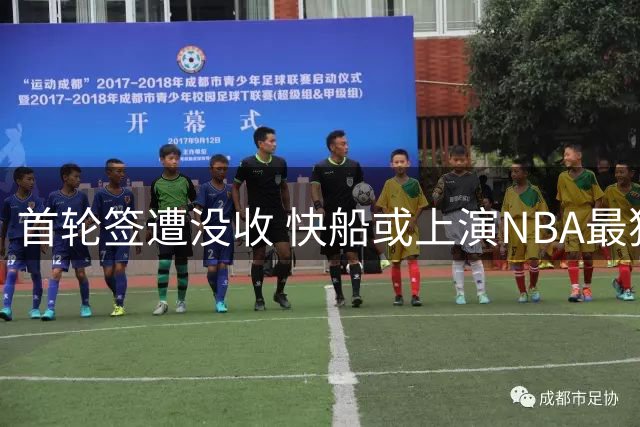 首轮签遭没收 快船或上演NBA最独特重建大戏