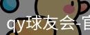qy球友会